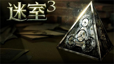 迷室3手游安卓官方正版下载