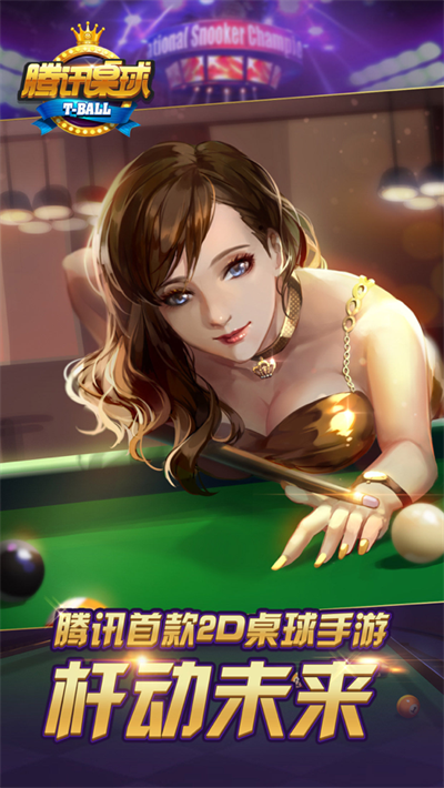 腾讯桌球下载最新版iOS