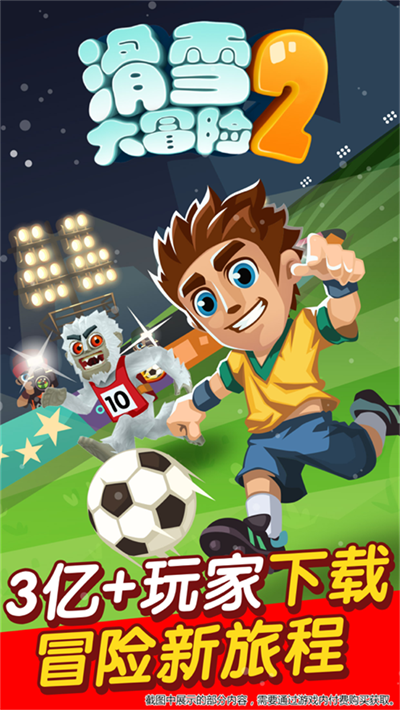 滑雪大冒险2官方正版