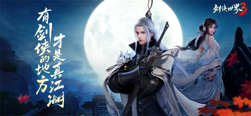 剑侠世界3手游官方正版