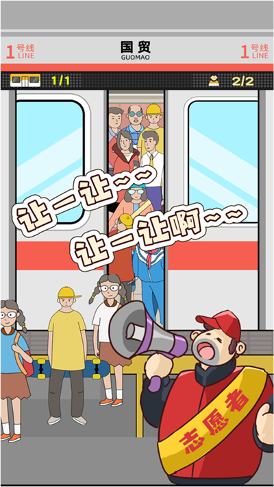 地铁麻烦挤一挤手游苹果版