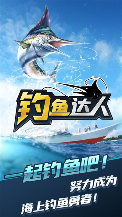 钓鱼达人最新ios版