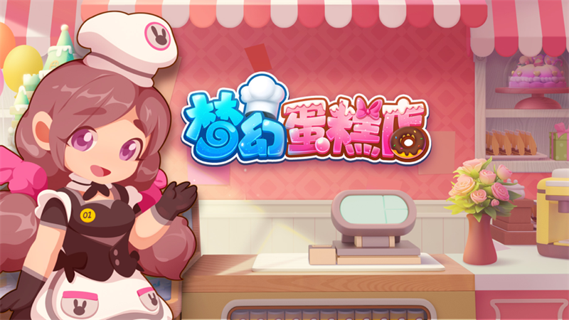 梦幻蛋糕店手游安卓版