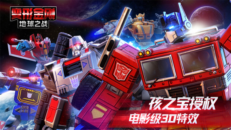 变形金刚地球之战官方正版