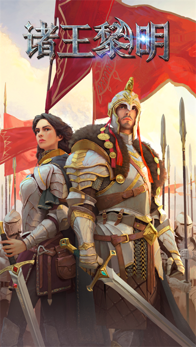 诸王黎明手游iOS版