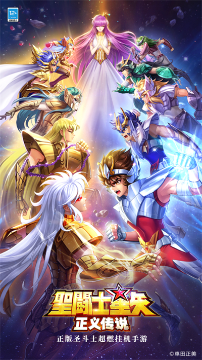 圣斗士星矢正义传说安卓正版