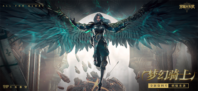荣耀大天使手游官方正版