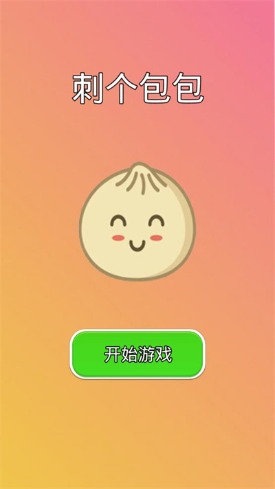 刺个包包游戏安卓版