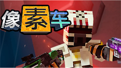 像素车手游iOS官方正版下载