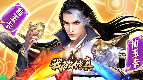 我欲修真官方安卓版