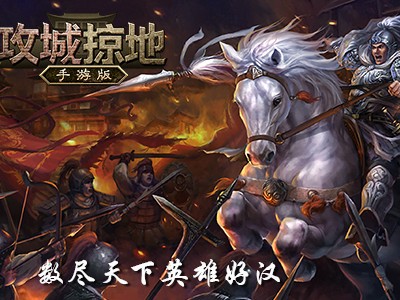 攻城掠地官方正版手游