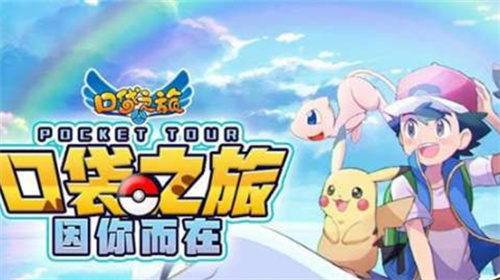 口袋妖怪手游安卓官方下载