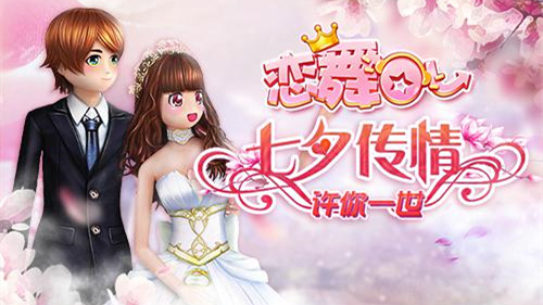 恋舞OL手游下载