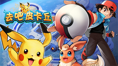 去吧皮卡丘手游下载