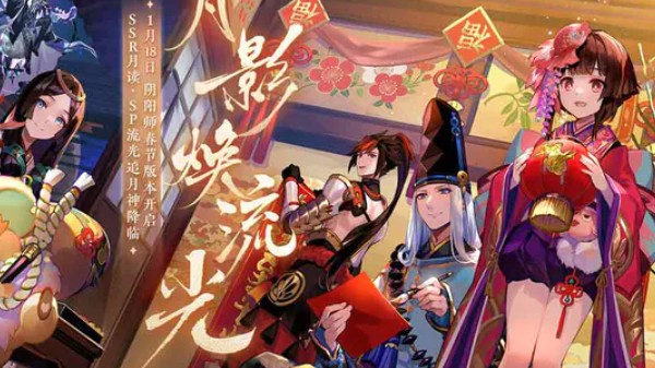 阴阳师新春版本