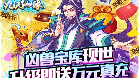 九天仙缘变态版