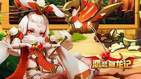 恋恋驯龙记安卓变态版