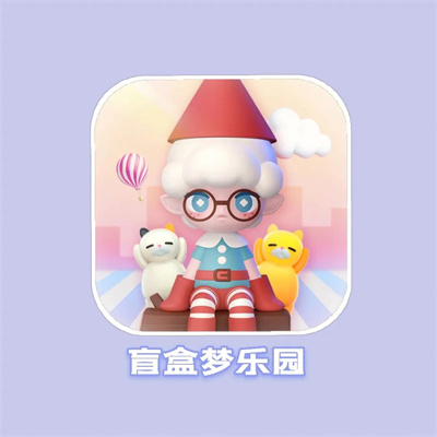 盲盒梦乐园官方正版下载