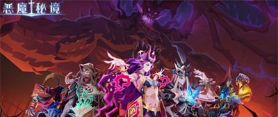 恶魔秘境安卓官方正版下载