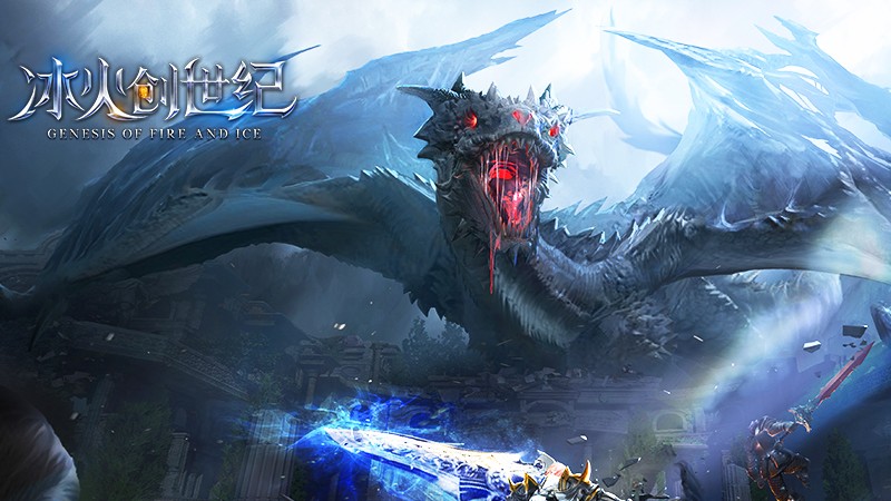 冰火创世纪