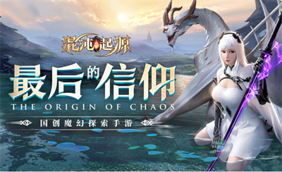 混沌起源官方正版下载