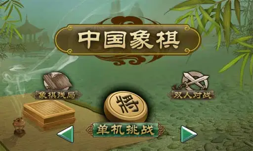 中国象棋游戏安卓官方下载