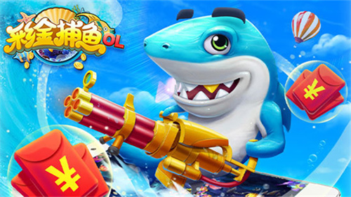 捕鱼无双OL游戏安卓官方下载