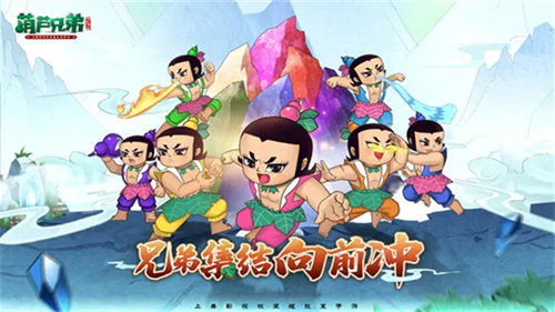 葫芦兄弟七子降妖九游