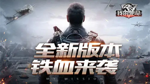 我的使命手游下载