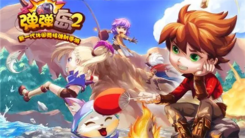 弹弹岛2手游安卓官方下载