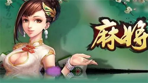 芜湖麻将手游安卓官方下载