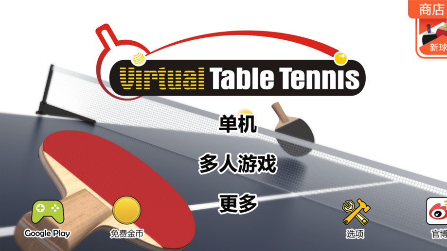 虚拟兵乓球手游安卓官方下载