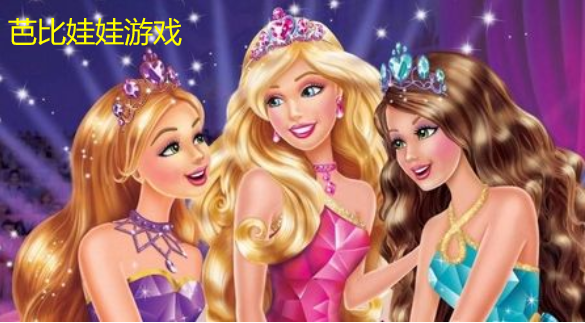 芭比娃娃我最美游戏