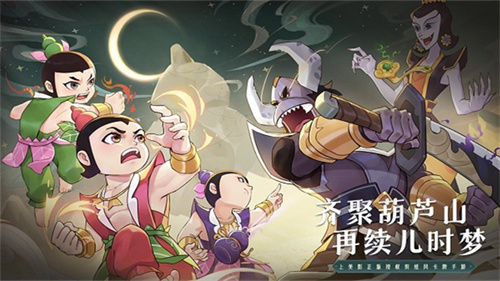 新葫芦兄弟手游官方下载