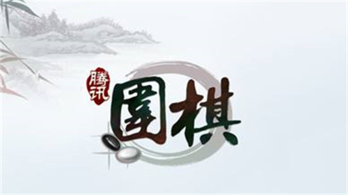 腾讯围棋游戏官方下载