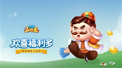 欢喜斗地主游戏官方下载