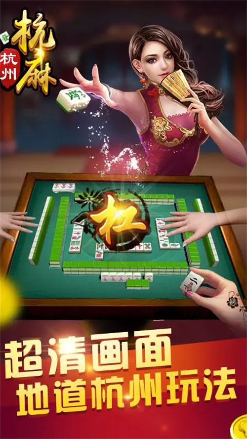 杭州麻将手游官方正版下载
