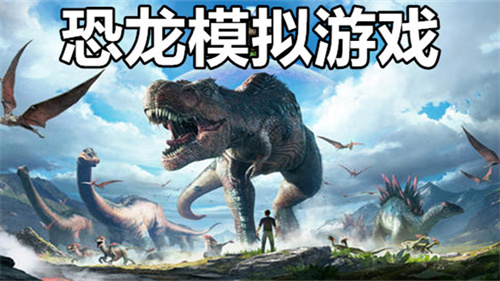奇妙恐龙模拟乐园游戏安卓官方下载