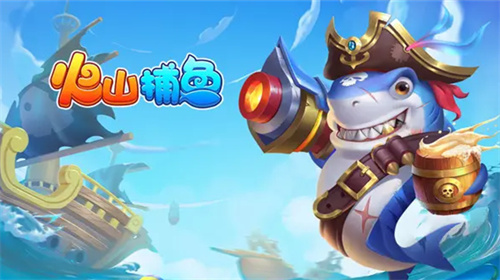 火山捕鱼手游官方正版下载