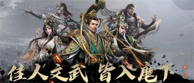 荣耀新三国安卓官方正版下载