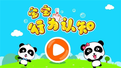 宝宝行为认知游戏官方下载