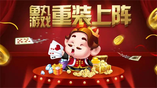 鱼丸斗地主游戏安卓官方下载