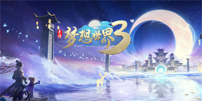 梦想世界3官方正版下载