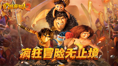 疯狂原始人2IOS官方正版下载