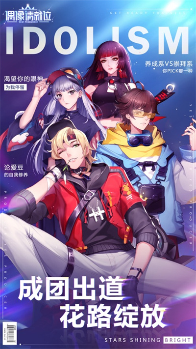 偶像请就位ios官方正版下载