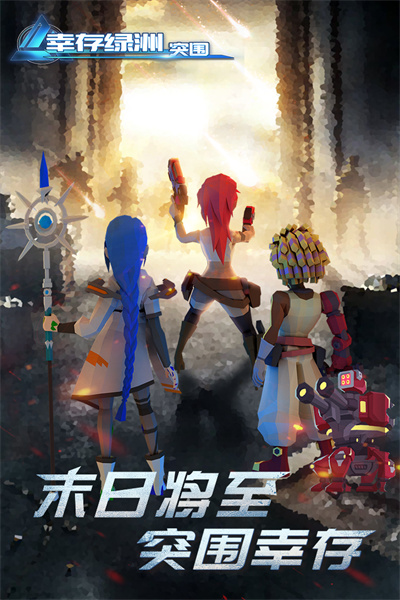 幸存绿洲突围安卓官方正版下载