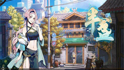 半盏复古行安卓官方正版下载