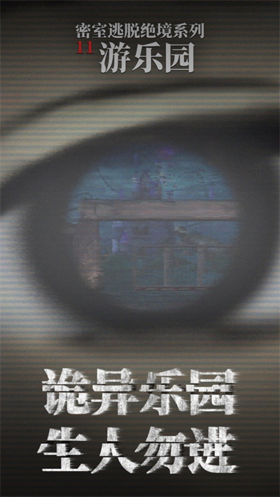 密室逃脱绝境系列11游乐园官方正版下载