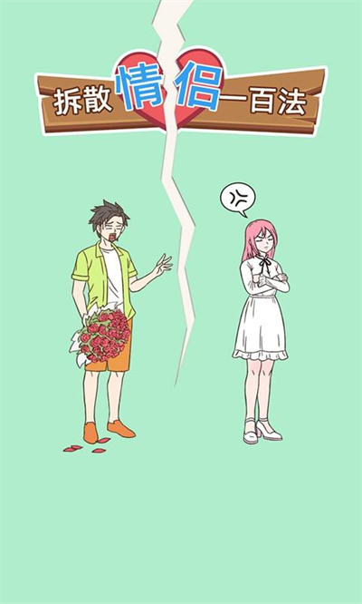 拆散情侣100法官方正版下载