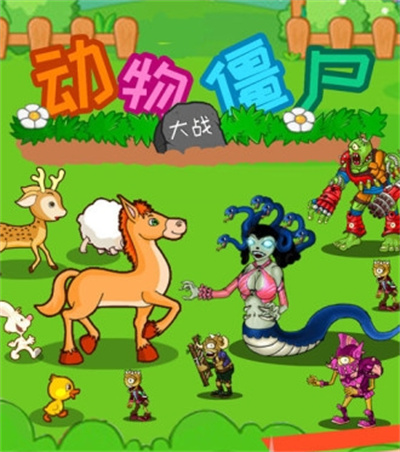动物大战僵尸官方正版下载